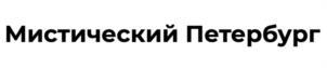 Мистический Петербург