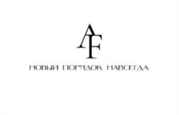 AF НОВЫЙ ПОРЯДОК НАВСЕГДА