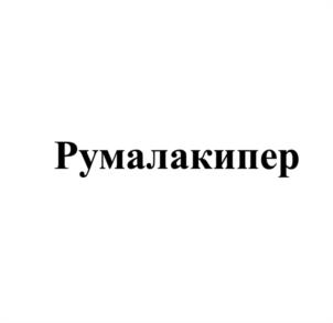 Румалакипер