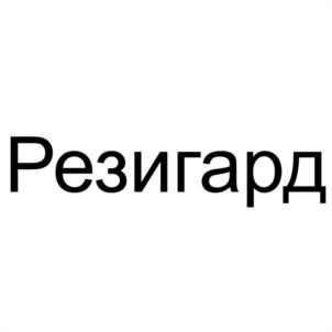 Резигард