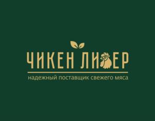 ЧИКЕН ЛИЕР надежный поставщик свежего мяса