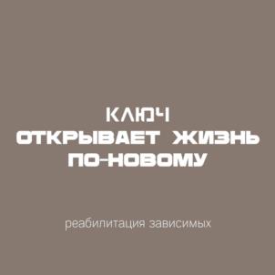 КЛЮЧИ ОТКРЫВАЕТ ЖИЗНЬ ПО-НОВОМУ реабилитация зависимых