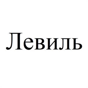 Левиль