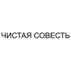 ЧИСТАЯ СОВЕСТЬ