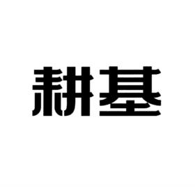 耕基