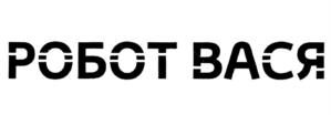 РОБОТ ВАСЯ