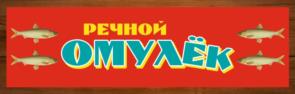 РЕЧНОЙ ОМУЛЁК