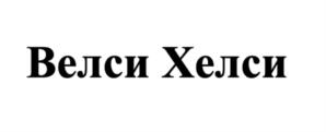 Велси Хелси