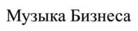 Музыка Бизнеса