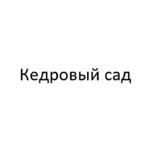 Кедровый сад