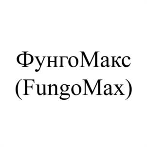 ФунгоМакс (FungoMax)