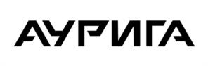 АУРИГА