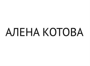 АЛЕНА КОТОВА