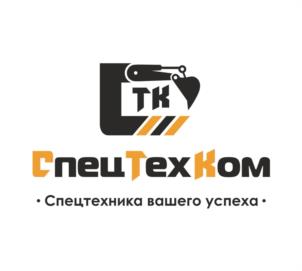 ТК СпецТехКом • Спецтехника вашего успеха •