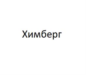 Химберг