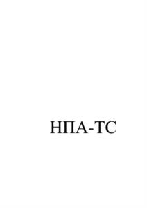НПА-ТС