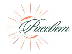 Рассвет