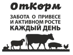 ОтКорм ЗАБОТА О ПРИВЕСЕ И АКТИВНОМ РОСТЕ КАЖДЫЙ ДЕНЬ