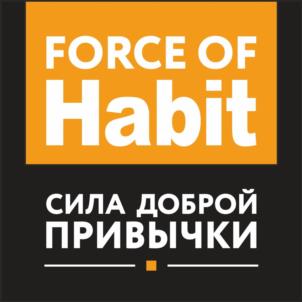 FORCE OF Habit СИЛА ДОБРОЙ ПРИВЫЧКИ