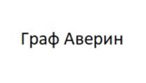 Граф Аверин
