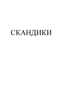 СКАНДИКИ