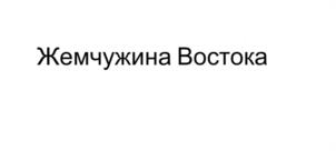 Жемчужина Востока