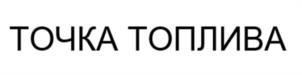 ТОЧКА ТОПЛИВА