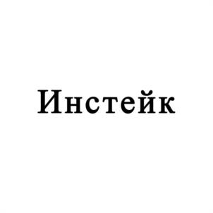 Инстейк