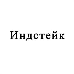Индстейк