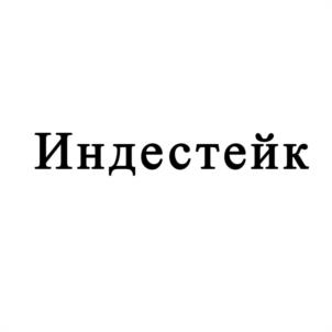 Индестейк