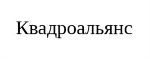Квадроальянс