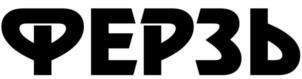 ФЕРЗЬ