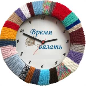 Время вязать