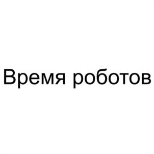 Время роботов