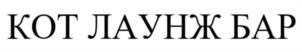 КОТ ЛАУНЖ БАР