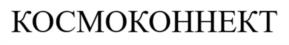 КОСМОКОННЕКТ