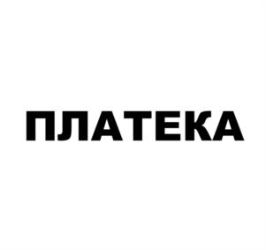 ПЛАТЕКА