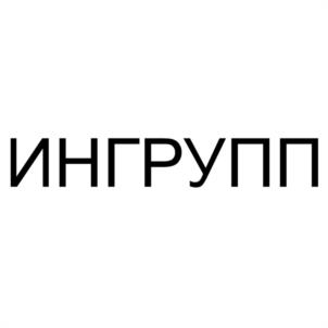 ИНГРУПП