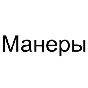 Манеры