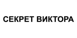 СЕКРЕТ ВИКТОРА