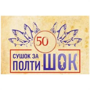 50 СУШОК ЗА ПОЛТИ ШОК
