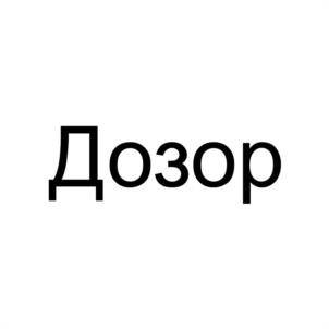 Дозор