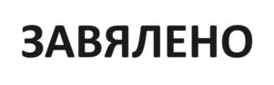ЗАВЯЛЕНО