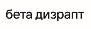 бета дизрапт