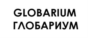 GLOBARIUM ГЛОБАРИУМ