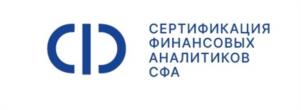 СЕРТИФИКАЦИЯ ФИНАНСОВЫХ АНАЛИТИКОВ СФА
