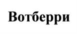 Вотберри