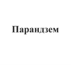 Парандзем