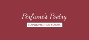 Perfume's Poetry ПАРФЮМЕРНЫЕ МАСЛА