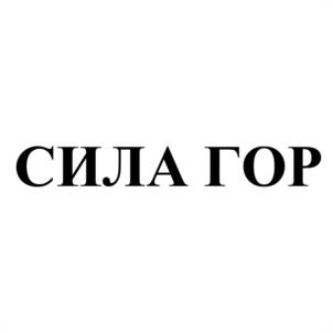 СИЛА ГОР